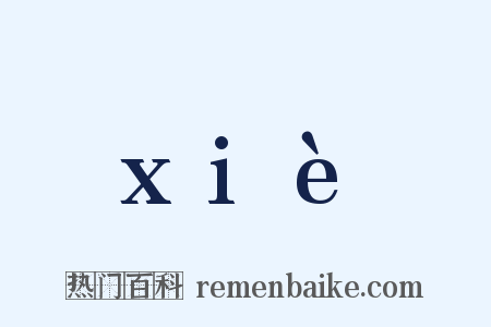 xiè是什么意思的图片
